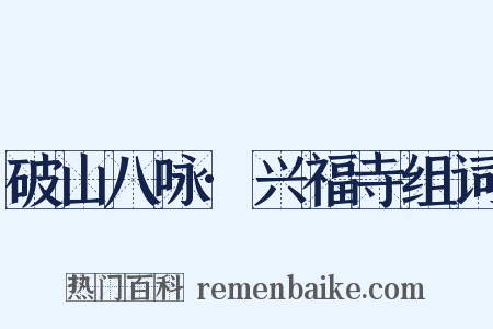 破山八咏·兴福寺组词是什么意思的图片